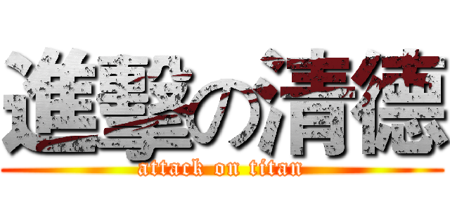 進擊の清德 (attack on titan)