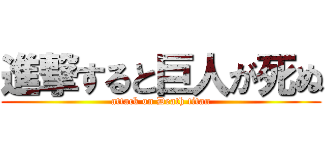 進撃すると巨人が死ぬ (attack on Death titan)
