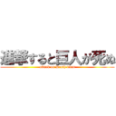 進撃すると巨人が死ぬ (attack on Death titan)