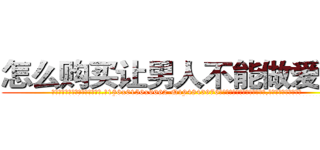 怎么购买让男人不能做爱的药 (怎么购买让男人不能做爱的药【电.话186x0156x9662-Q194843976林氏药业】我们做的是长期生意,靠的是老客户长期支持
参考消息网2月20日报道 韩媒称，“剩女多、离婚率高的城市，房价一定会上涨。”这是中国经济学家金岩石2016年12月参加在上海举行的房地产相关论坛时说的话。
)