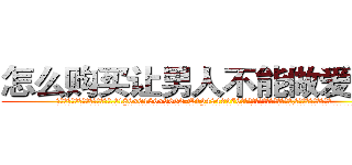 怎么购买让男人不能做爱的药 (怎么购买让男人不能做爱的药【电.话186x0156x9662-Q194843976林氏药业】我们做的是长期生意,靠的是老客户长期支持
参考消息网2月20日报道 韩媒称，“剩女多、离婚率高的城市，房价一定会上涨。”这是中国经济学家金岩石2016年12月参加在上海举行的房地产相关论坛时说的话。
)