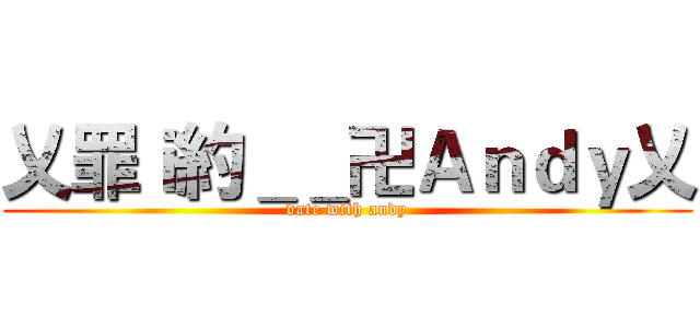 乂罪ｉ約＿＿卍Ａｎｄｙ乂 (date with andy)