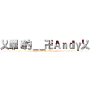 乂罪ｉ約＿＿卍Ａｎｄｙ乂 (date with andy)