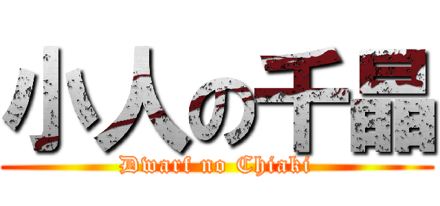 小人の千晶 (Dwarf no Chiaki)
