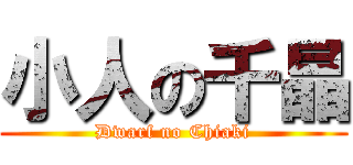 小人の千晶 (Dwarf no Chiaki)