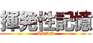 揮発性記憶 (DRAM)