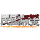 民國無雙 (attack on Chiang Kai-shek)