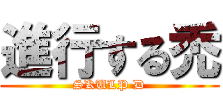 進行する禿 (SKULP D)