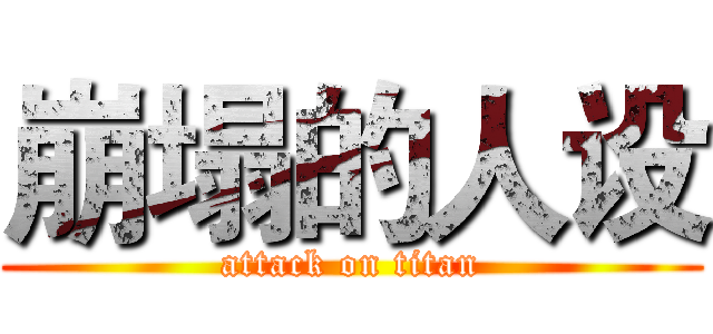 崩塌的人设 (attack on titan)