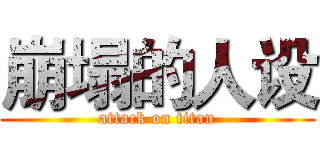 崩塌的人设 (attack on titan)