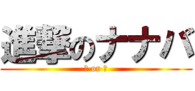 進撃のナナバ (♀ or ♂)
