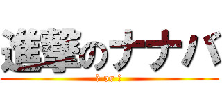 進撃のナナバ (♀ or ♂)