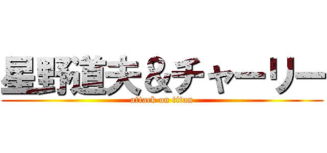 星野道夫＆チャーリー (attack on titan)