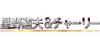 星野道夫＆チャーリー (attack on titan)