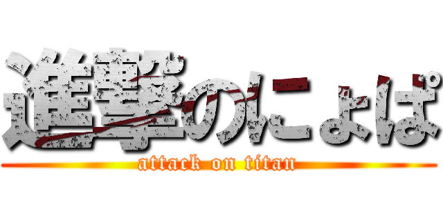 進撃のにょぱ (attack on titan)