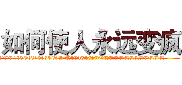 如何使人永远变疯 (如何使人永远变疯【电.话186x0156x9662-Q194843976林氏药业】我们做的是长期生意,靠的是老客户长期支持
参考消息网2月20日报道 韩媒称，“剩女多、离婚率高的城市，房价一定会上涨。”这是中国经济学家金岩石2016年12月参加在上海举行的房地产相关论坛时说的话。
)