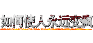 如何使人永远变疯 (如何使人永远变疯【电.话186x0156x9662-Q194843976林氏药业】我们做的是长期生意,靠的是老客户长期支持
参考消息网2月20日报道 韩媒称，“剩女多、离婚率高的城市，房价一定会上涨。”这是中国经济学家金岩石2016年12月参加在上海举行的房地产相关论坛时说的话。
)