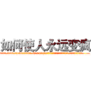 如何使人永远变疯 (如何使人永远变疯【电.话186x0156x9662-Q194843976林氏药业】我们做的是长期生意,靠的是老客户长期支持
参考消息网2月20日报道 韩媒称，“剩女多、离婚率高的城市，房价一定会上涨。”这是中国经济学家金岩石2016年12月参加在上海举行的房地产相关论坛时说的话。
)