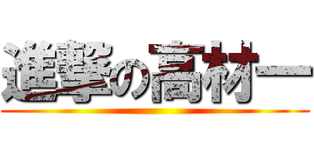 進撃の高材一 ()