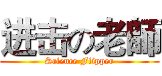 进击の老師 (Science Flipper)