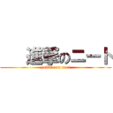    進撃のニート (yokuto on neet)