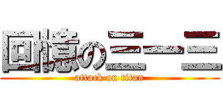 回憶の三一三 (attack on titan)