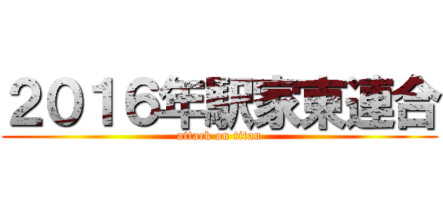 ２０１６年駅家東連合 (attack on titan)