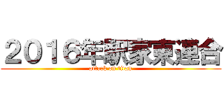 ２０１６年駅家東連合 (attack on titan)