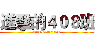 進擊的４０８班 (attack on titan)