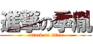 進撃の季胤 (attack on titan)
