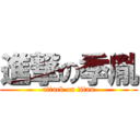 進撃の季胤 (attack on titan)