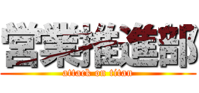 営業推進部 (attack on titan)