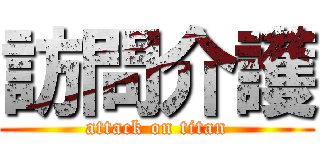 訪問介護 (attack on titan)