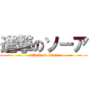 進撃のソーア (attack on titan)