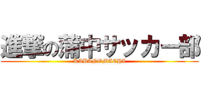 進撃の蒲中サッカー部 (KABANOMACHI)