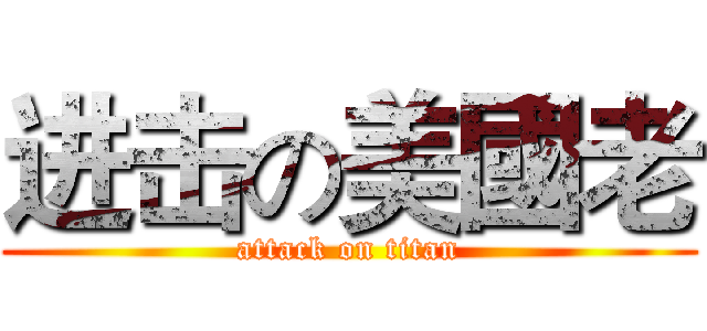 进击の美國老 (attack on titan)