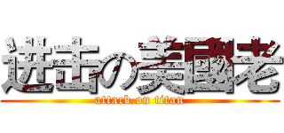 进击の美國老 (attack on titan)