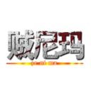 贼尼玛 (ze ni ma)