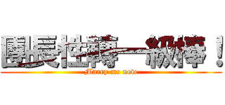 團長性轉一級棒！ (Marry me now)