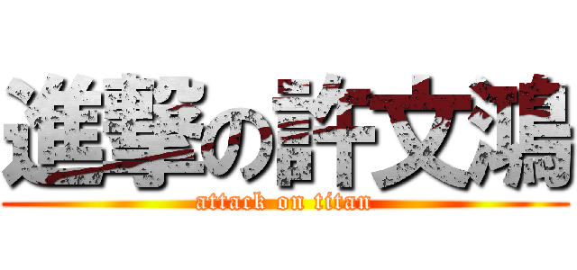 進撃の許文鴻 (attack on titan)