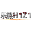 乐熊Ｈ１Ｚ１ (Le bear H1Z1)