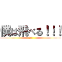 僕は飛べる！！！ (hai)