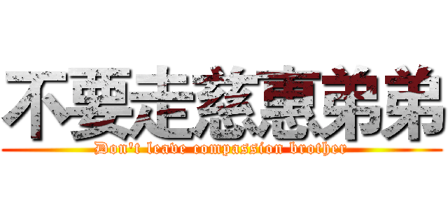 不要走慈惠弟弟 (Don't leave compassion brother)