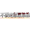 不要走慈惠弟弟 (Don't leave compassion brother)