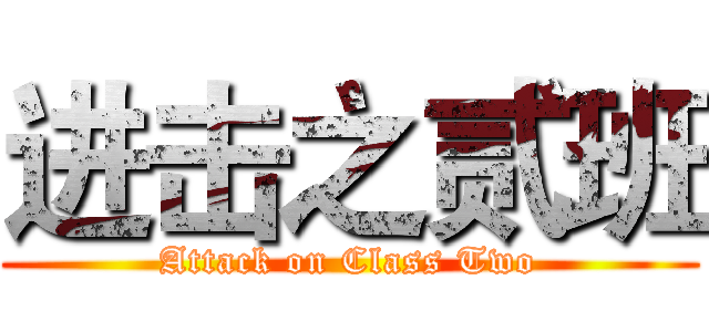 进击之贰班 (Attack on Class Two)