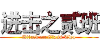 进击之贰班 (Attack on Class Two)