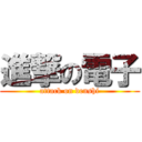 進撃の電子 (attack on denshi)