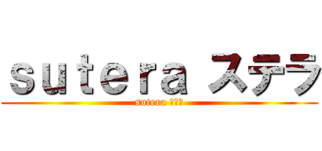 ｓｕｔｅｒａ ステラ (sutera ステラ)