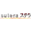 ｓｕｔｅｒａ ステラ (sutera ステラ)