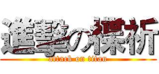 進擊の楪祈 (attack on titan)